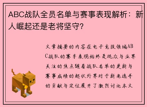 ABC战队全员名单与赛事表现解析：新人崛起还是老将坚守？