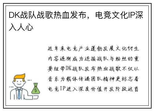 DK战队战歌热血发布，电竞文化IP深入人心