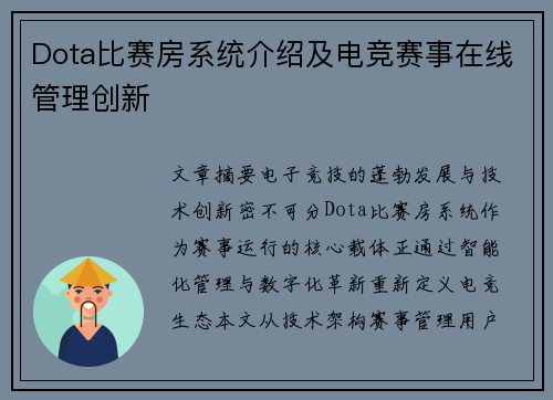 Dota比赛房系统介绍及电竞赛事在线管理创新