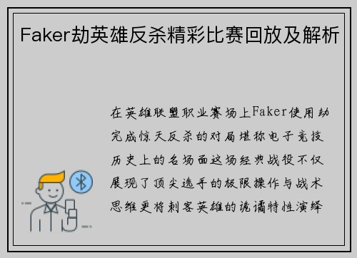 Faker劫英雄反杀精彩比赛回放及解析