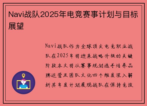 Navi战队2025年电竞赛事计划与目标展望