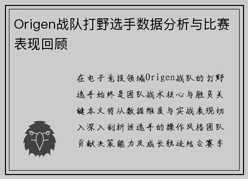 Origen战队打野选手数据分析与比赛表现回顾
