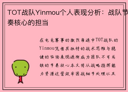 TOT战队Yinmou个人表现分析：战队节奏核心的担当