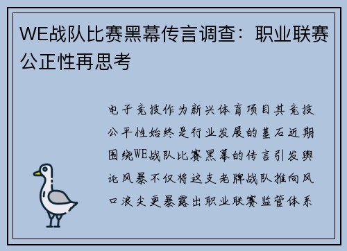 WE战队比赛黑幕传言调查：职业联赛公正性再思考