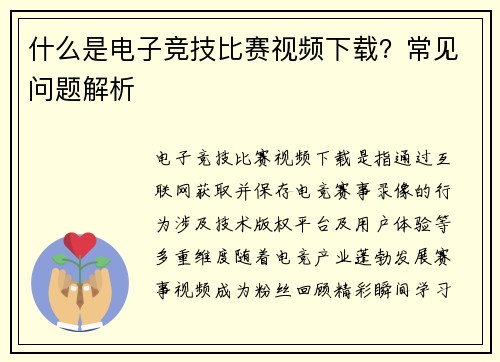 什么是电子竞技比赛视频下载？常见问题解析