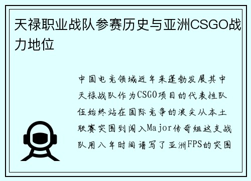 天禄职业战队参赛历史与亚洲CSGO战力地位