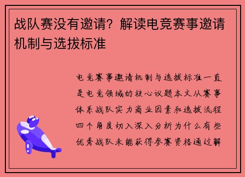 战队赛没有邀请？解读电竞赛事邀请机制与选拔标准