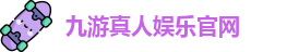 九游体育